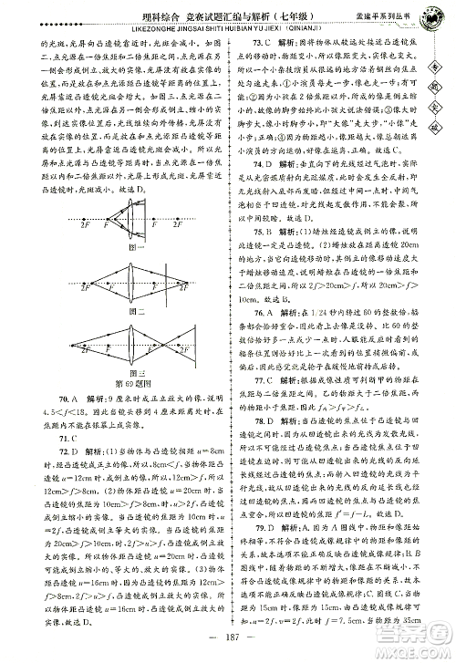 浙江工商大学出版社2021专题突破竞赛试题汇编与解析七年级科学答案