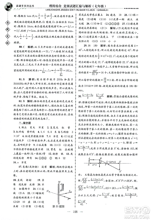 浙江工商大学出版社2021专题突破竞赛试题汇编与解析七年级科学答案