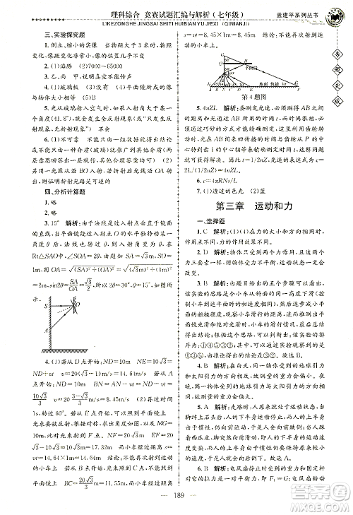 浙江工商大学出版社2021专题突破竞赛试题汇编与解析七年级科学答案