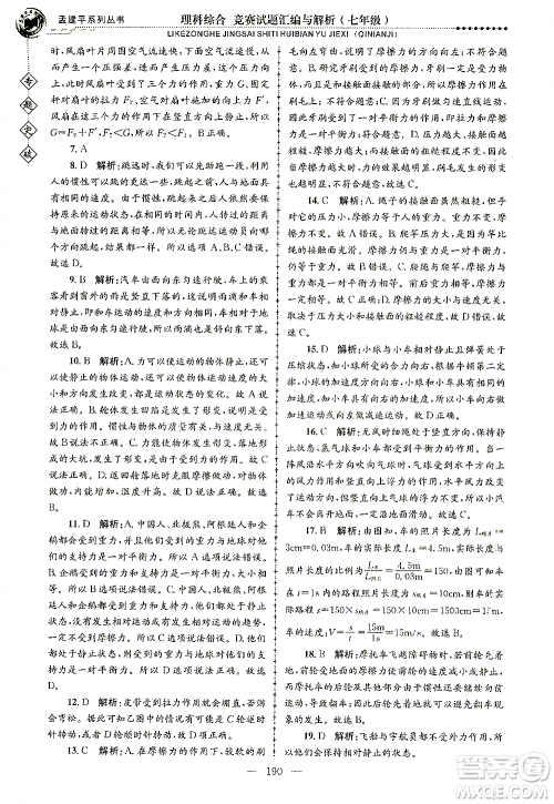 浙江工商大学出版社2021专题突破竞赛试题汇编与解析七年级科学答案