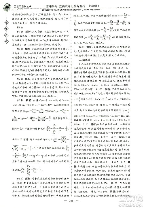 浙江工商大学出版社2021专题突破竞赛试题汇编与解析七年级科学答案