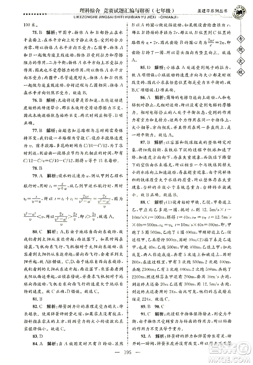 浙江工商大学出版社2021专题突破竞赛试题汇编与解析七年级科学答案