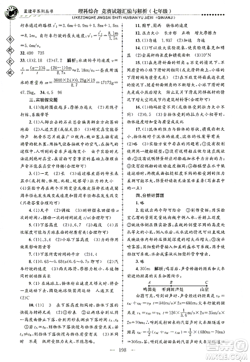 浙江工商大学出版社2021专题突破竞赛试题汇编与解析七年级科学答案