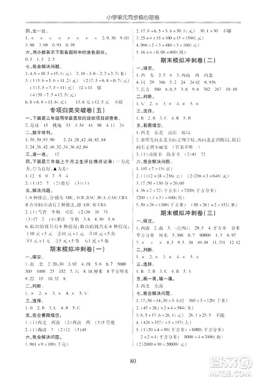 云南大学出版社2021小学单元同步核心密卷数学三年级下册人教版答案 云南大学出版社2021小学单元同步核心密卷数学三年级下册人教版答案