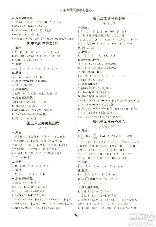 云南大学出版社2021小学单元同步核心密卷数学三年级下册人教版答案 云南大学出版社2021小学单元同步核心密卷数学三年级下册人教版答案