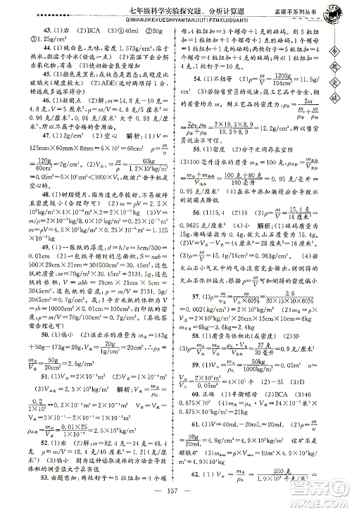 浙江工商大学出版社2021专题突破实验探究题、分析计算题七年级科学答案