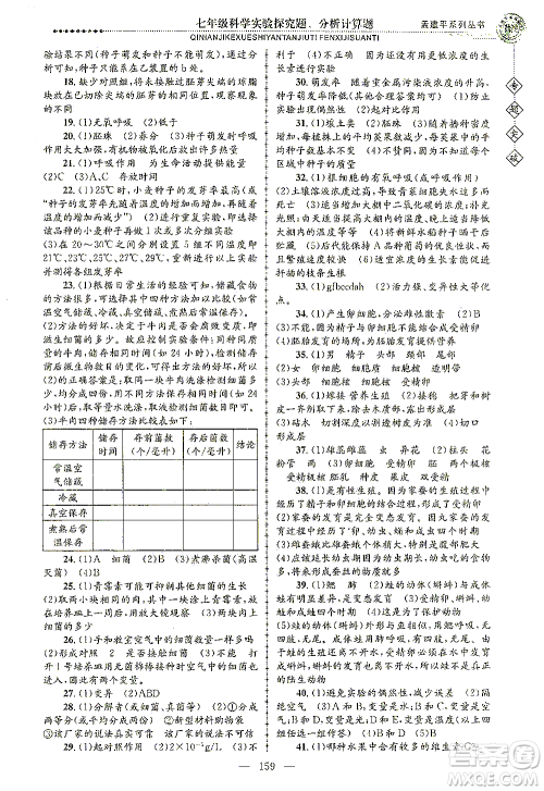 浙江工商大学出版社2021专题突破实验探究题、分析计算题七年级科学答案