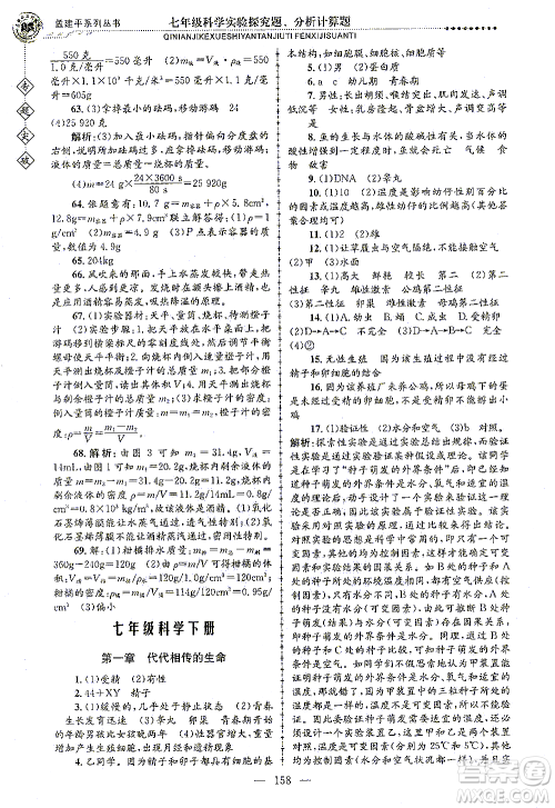 浙江工商大学出版社2021专题突破实验探究题、分析计算题七年级科学答案