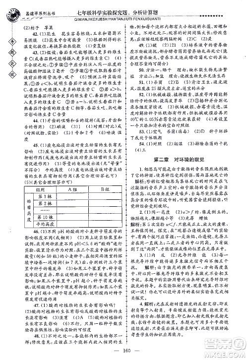 浙江工商大学出版社2021专题突破实验探究题、分析计算题七年级科学答案