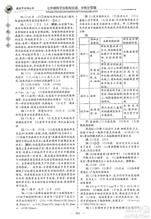 浙江工商大学出版社2021专题突破实验探究题、分析计算题七年级科学答案