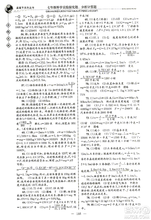 浙江工商大学出版社2021专题突破实验探究题、分析计算题七年级科学答案