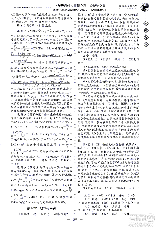 浙江工商大学出版社2021专题突破实验探究题、分析计算题七年级科学答案