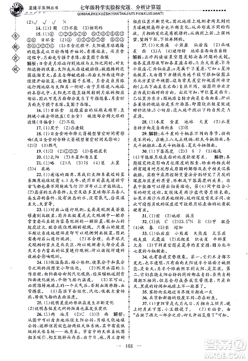 浙江工商大学出版社2021专题突破实验探究题、分析计算题七年级科学答案