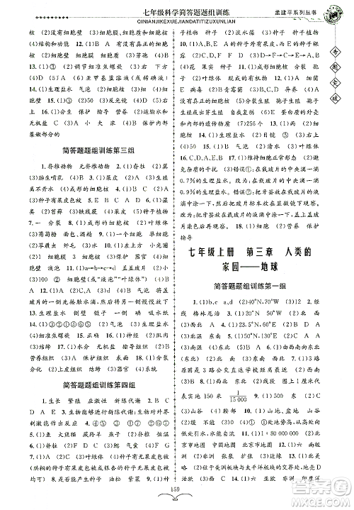 浙江工商大学出版社2021专题突破简答题题组训练七年级科学答案