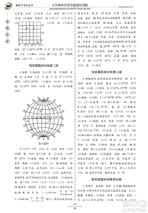 浙江工商大学出版社2021专题突破简答题题组训练七年级科学答案