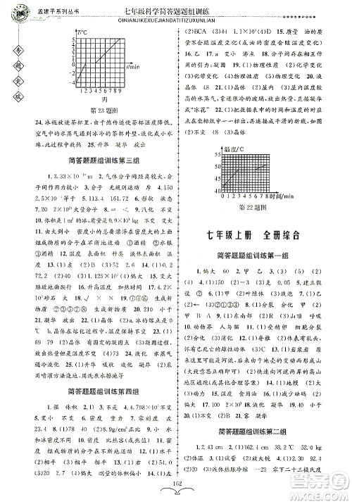 浙江工商大学出版社2021专题突破简答题题组训练七年级科学答案