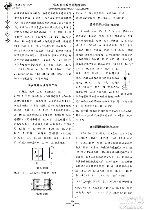 浙江工商大学出版社2021专题突破简答题题组训练七年级科学答案