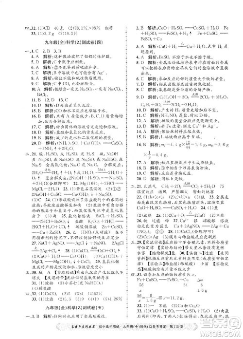 浙江工商大学出版社2021孟建平系列初中单元测试科学九年级浙教版参考答案