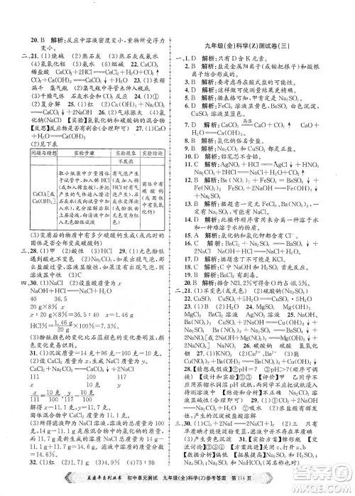 浙江工商大学出版社2021孟建平系列初中单元测试科学九年级浙教版参考答案