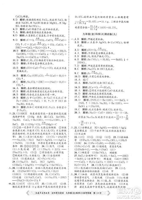 浙江工商大学出版社2021孟建平系列初中单元测试科学九年级浙教版参考答案