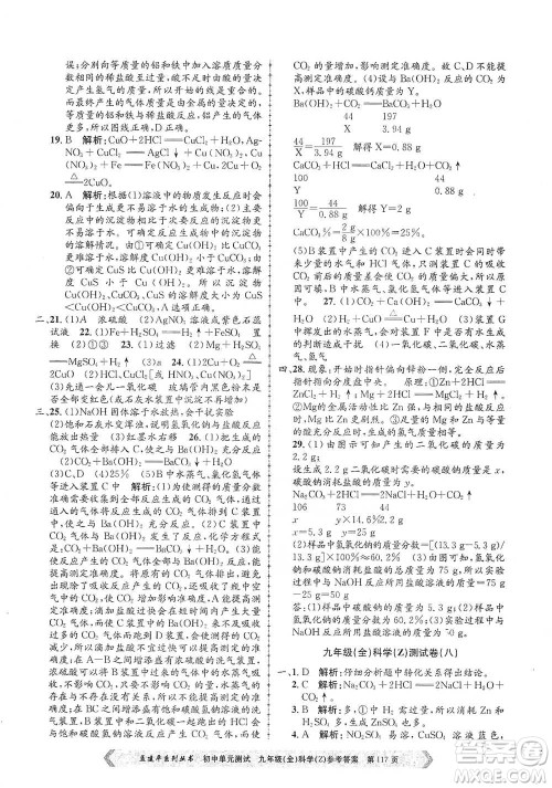 浙江工商大学出版社2021孟建平系列初中单元测试科学九年级浙教版参考答案