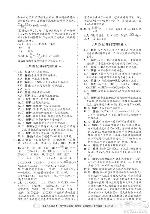 浙江工商大学出版社2021孟建平系列初中单元测试科学九年级浙教版参考答案