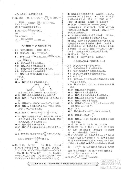 浙江工商大学出版社2021孟建平系列初中单元测试科学九年级浙教版参考答案