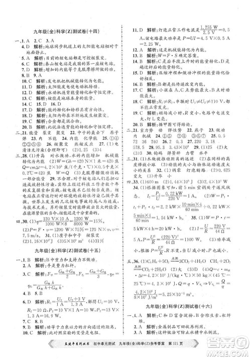 浙江工商大学出版社2021孟建平系列初中单元测试科学九年级浙教版参考答案