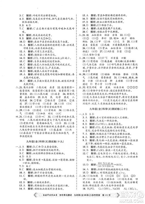 浙江工商大学出版社2021孟建平系列初中单元测试科学九年级浙教版参考答案