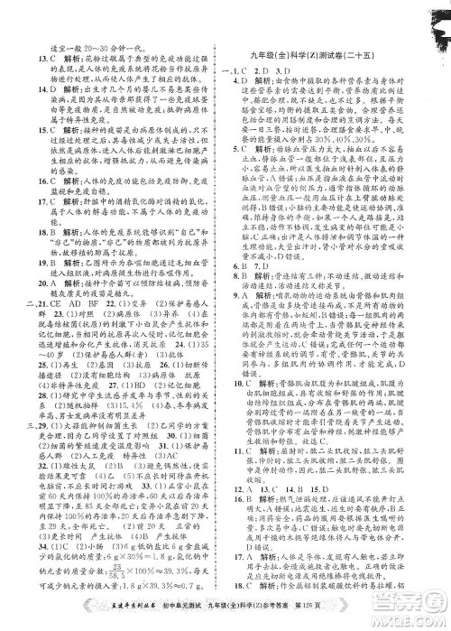 浙江工商大学出版社2021孟建平系列初中单元测试科学九年级浙教版参考答案