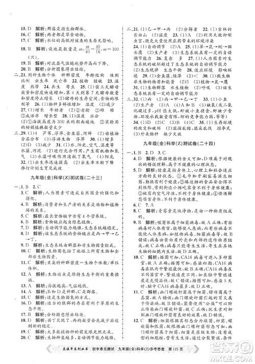 浙江工商大学出版社2021孟建平系列初中单元测试科学九年级浙教版参考答案