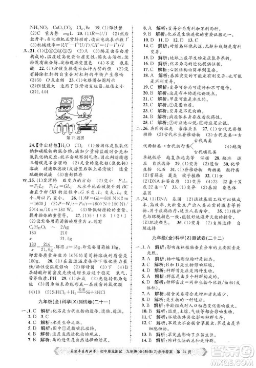 浙江工商大学出版社2021孟建平系列初中单元测试科学九年级浙教版参考答案