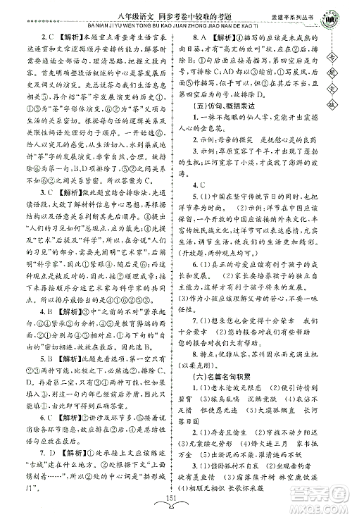 浙江工商大学出版社2021专题突破同步考卷中较难的考题八年级语文答案 浙江工商大学出版社2021专题突破同步考卷中较难的考题八年级语文答案