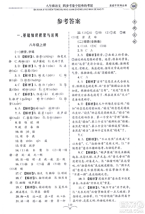 浙江工商大学出版社2021专题突破同步考卷中较难的考题八年级语文答案