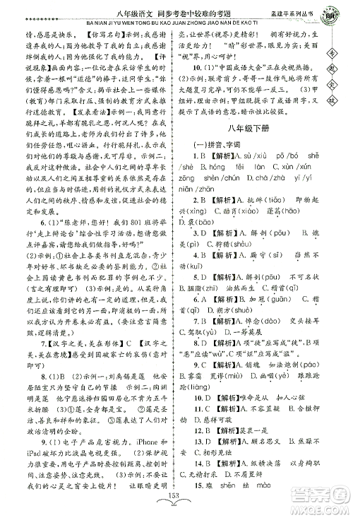 浙江工商大学出版社2021专题突破同步考卷中较难的考题八年级语文答案