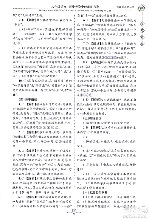 浙江工商大学出版社2021专题突破同步考卷中较难的考题八年级语文答案