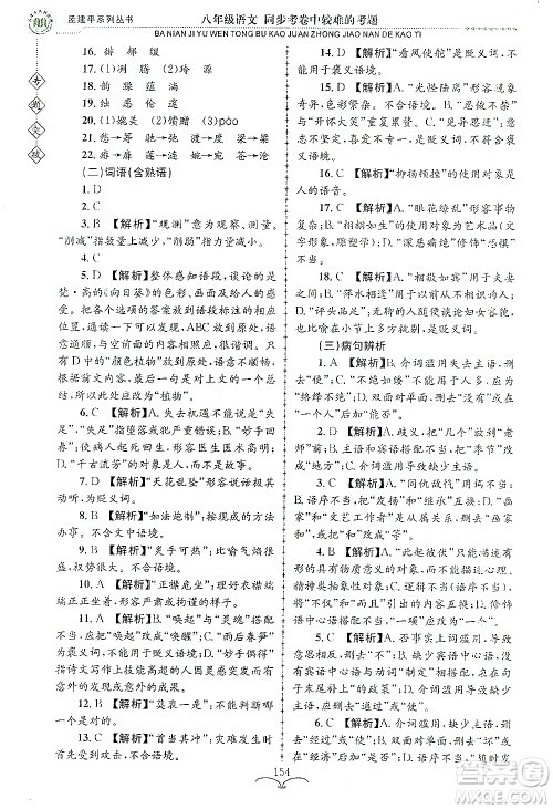 浙江工商大学出版社2021专题突破同步考卷中较难的考题八年级语文答案