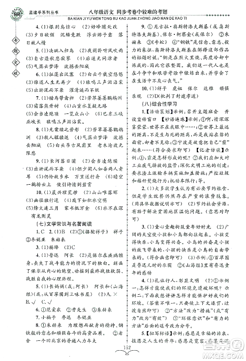 浙江工商大学出版社2021专题突破同步考卷中较难的考题八年级语文答案 浙江工商大学出版社2021专题突破同步考卷中较难的考题八年级语文答案