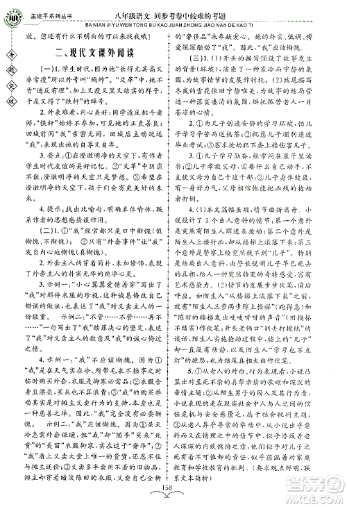 浙江工商大学出版社2021专题突破同步考卷中较难的考题八年级语文答案 浙江工商大学出版社2021专题突破同步考卷中较难的考题八年级语文答案