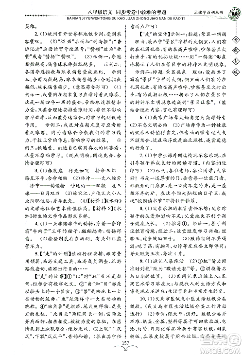 浙江工商大学出版社2021专题突破同步考卷中较难的考题八年级语文答案 浙江工商大学出版社2021专题突破同步考卷中较难的考题八年级语文答案