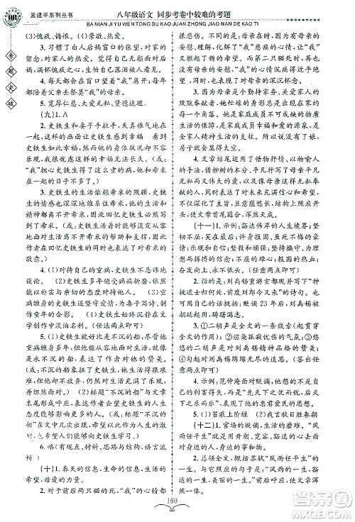 浙江工商大学出版社2021专题突破同步考卷中较难的考题八年级语文答案 浙江工商大学出版社2021专题突破同步考卷中较难的考题八年级语文答案