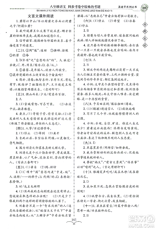 浙江工商大学出版社2021专题突破同步考卷中较难的考题八年级语文答案