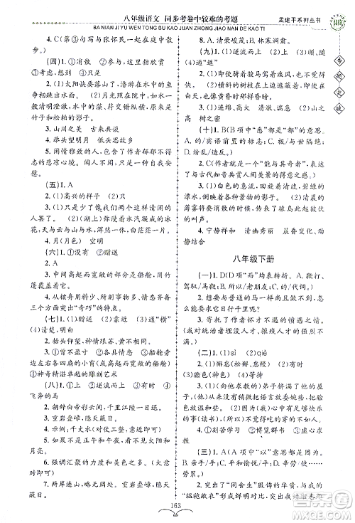 浙江工商大学出版社2021专题突破同步考卷中较难的考题八年级语文答案