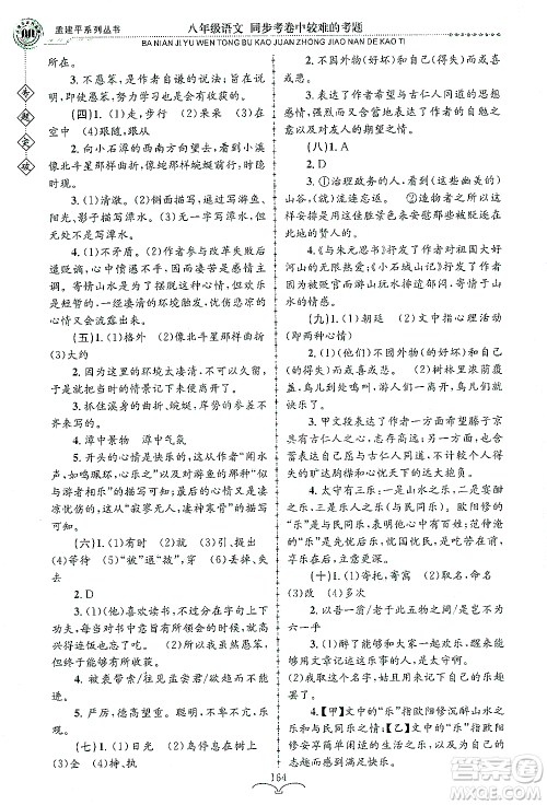 浙江工商大学出版社2021专题突破同步考卷中较难的考题八年级语文答案