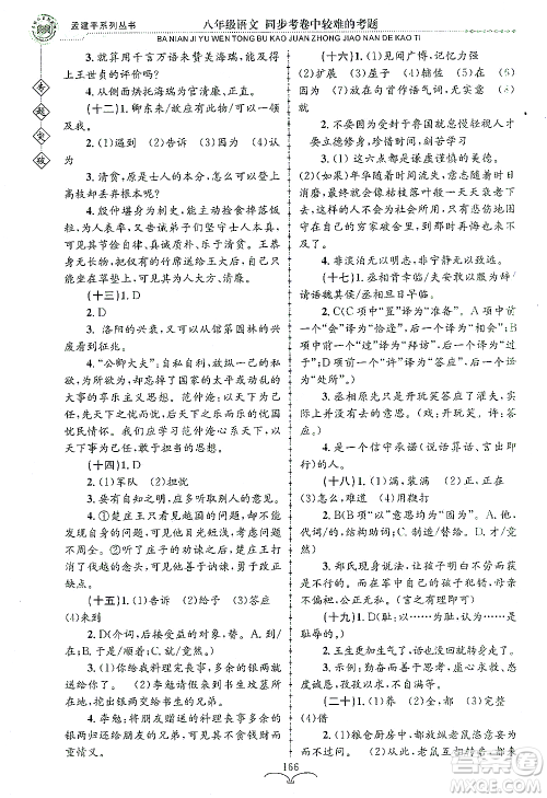 浙江工商大学出版社2021专题突破同步考卷中较难的考题八年级语文答案