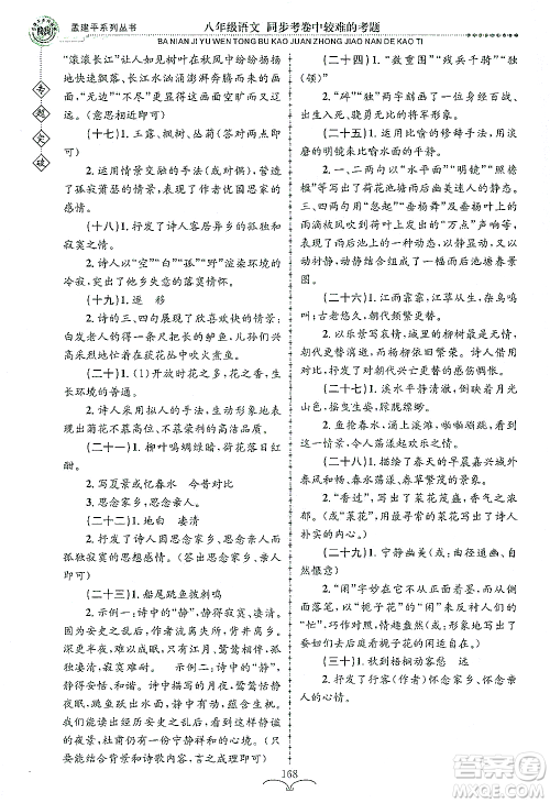 浙江工商大学出版社2021专题突破同步考卷中较难的考题八年级语文答案