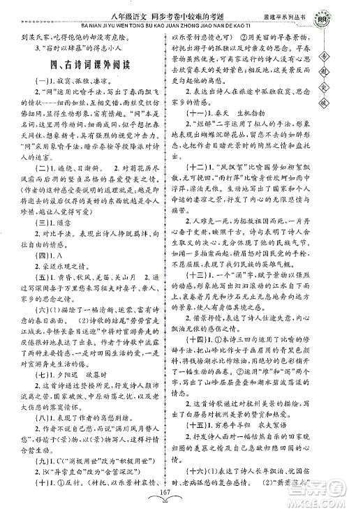 浙江工商大学出版社2021专题突破同步考卷中较难的考题八年级语文答案 浙江工商大学出版社2021专题突破同步考卷中较难的考题八年级语文答案