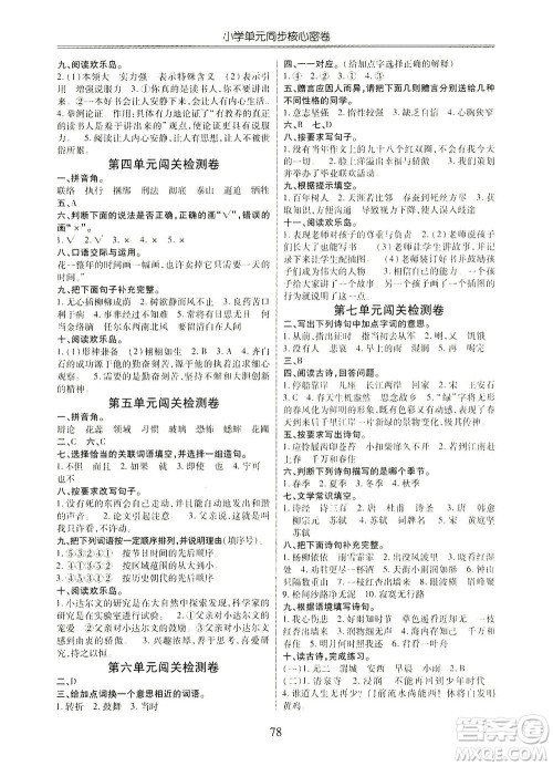 云南大学出版社2021小学单元同步核心密卷语文六年级下册人教版答案 云南大学出版社2021小学单元同步核心密卷语文六年级下册人教版答案