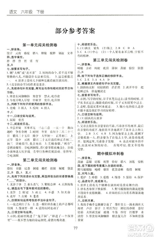 云南大学出版社2021小学单元同步核心密卷语文六年级下册人教版答案