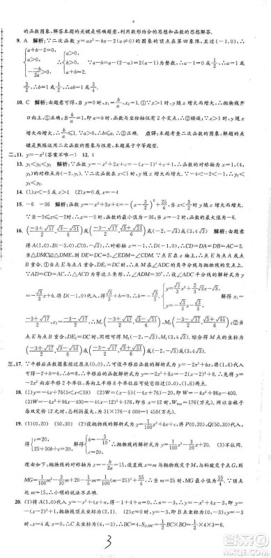 浙江工商大学出版社2021孟建平系列初中单元测试数学九年级浙教版参考答案